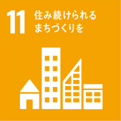 SDGs目標11 住み続けられるまちづくりを