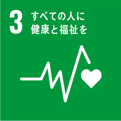 SDGs目標3 すべての人に健康と福祉を