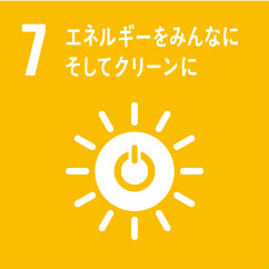 SDGs目標7 エネルギーをみんなに そしてクリーンに